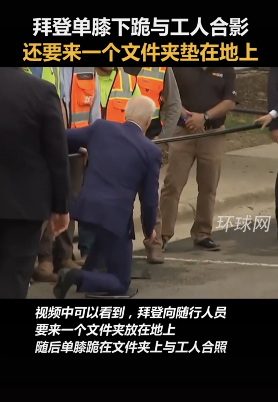 3月29日消息:拜登单膝下跪与工人合影!