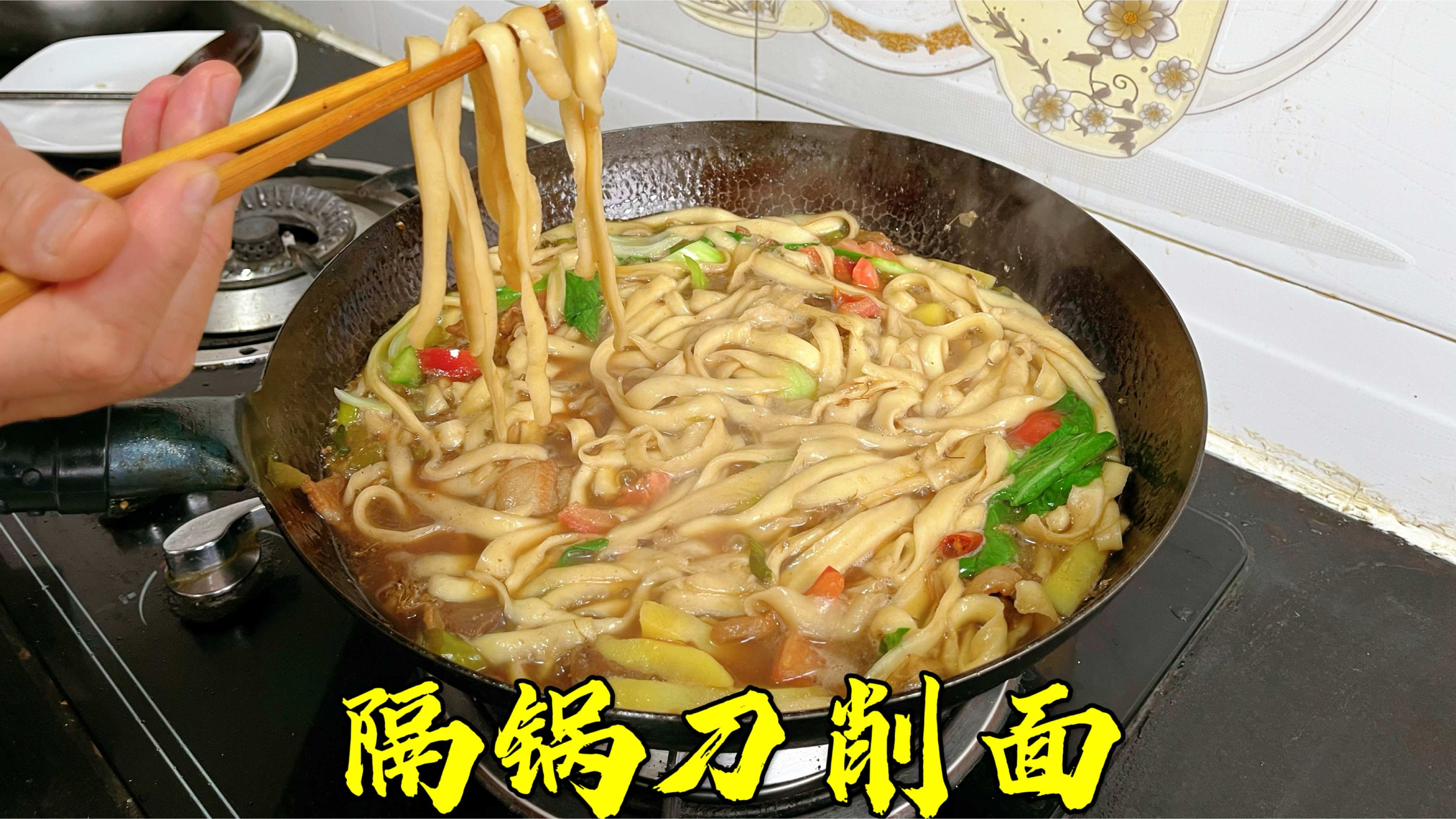 隔锅刀削面你吃过吗？面香汤浓，吃上一碗暖暖的