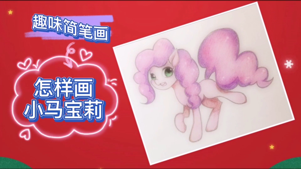 简笔画教程:怎样画小马宝莉