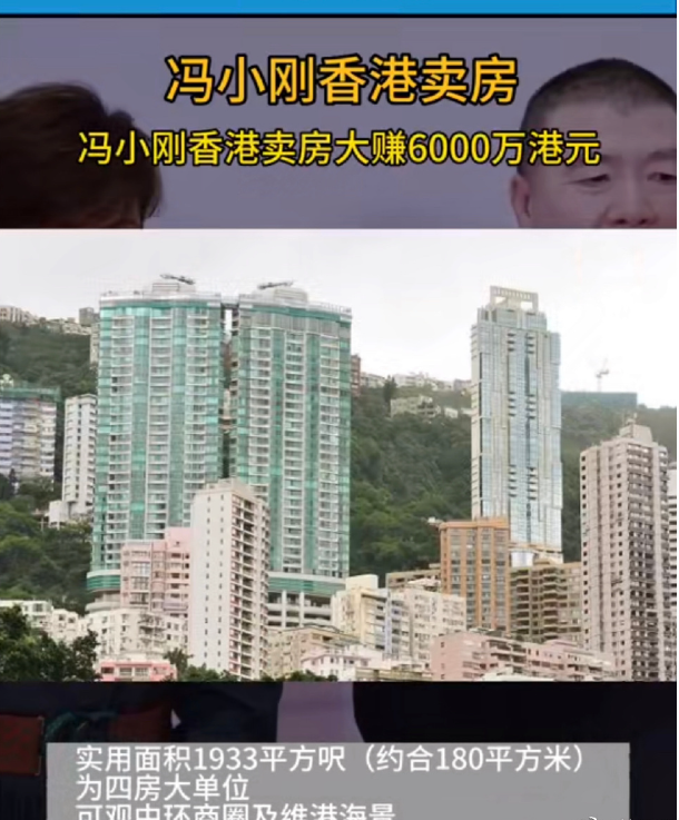 冯小刚徐帆卖香港豪宅赚翻天,网友:这才是真正的非诚勿扰