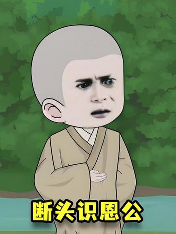 断头识恩公