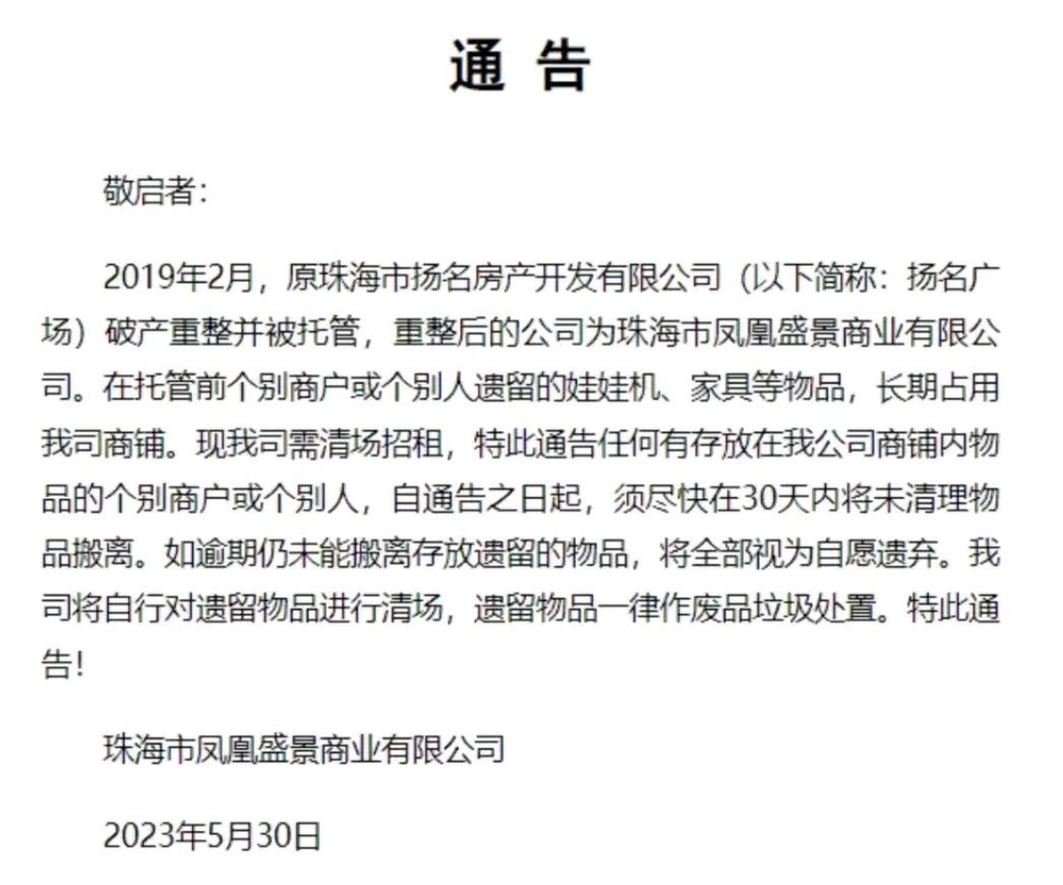 扬名公司破产并被托管,珠海扬名广场会面临改名吗?
