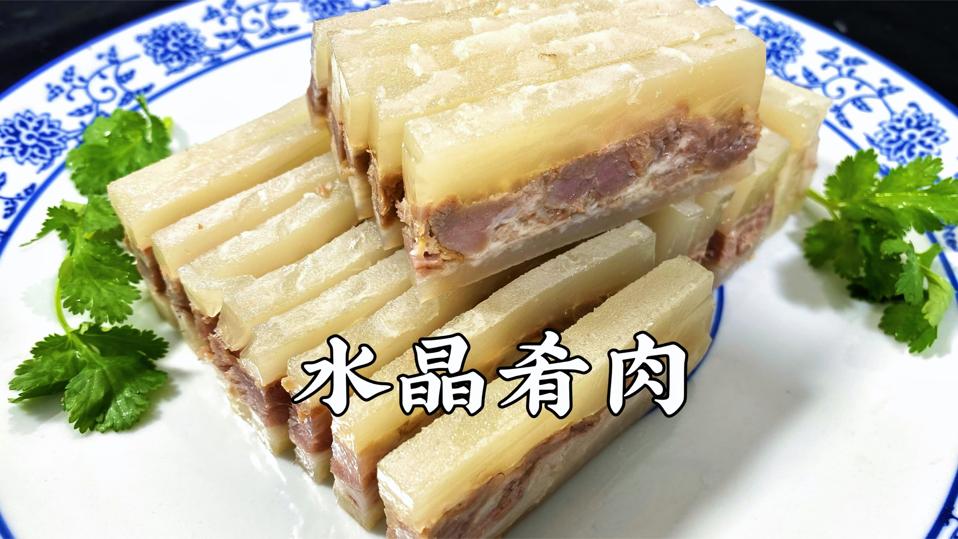 传统美食水晶肴肉,肉质紧实酥烂,掌握好这几个步骤,轻松搞定