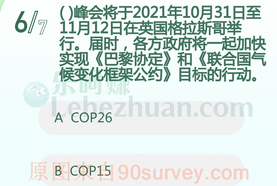 什么峰会将于2021年10月31日至11月12日在英国格拉斯哥举行?答案:COP26 什么峰会将于2021年10月31日至11月12日在英国格拉斯哥举行?答案:COP26