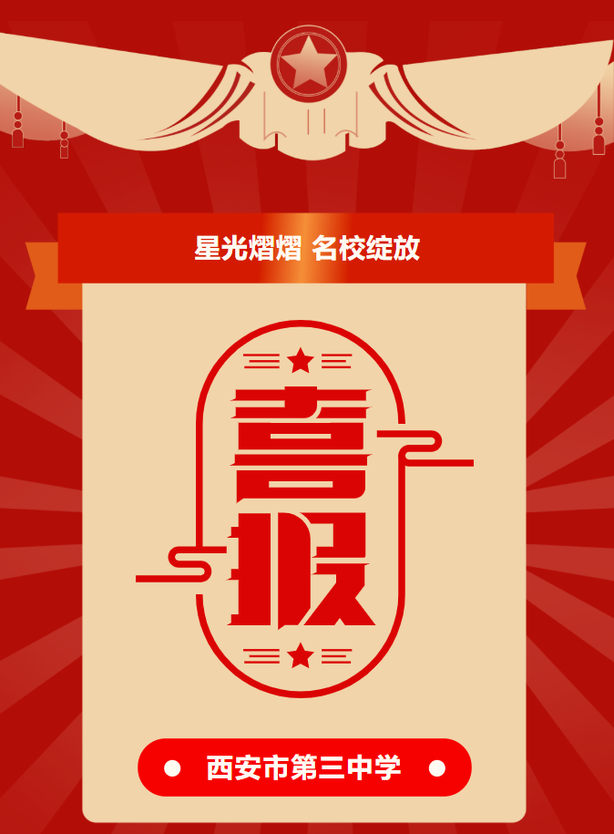 西安市第三中学"名校 "35位教师被授予"碑林区教学能手"称号