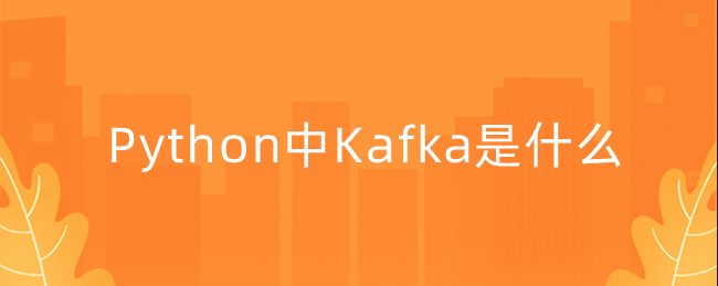 什么是 Python 中的 Kafka