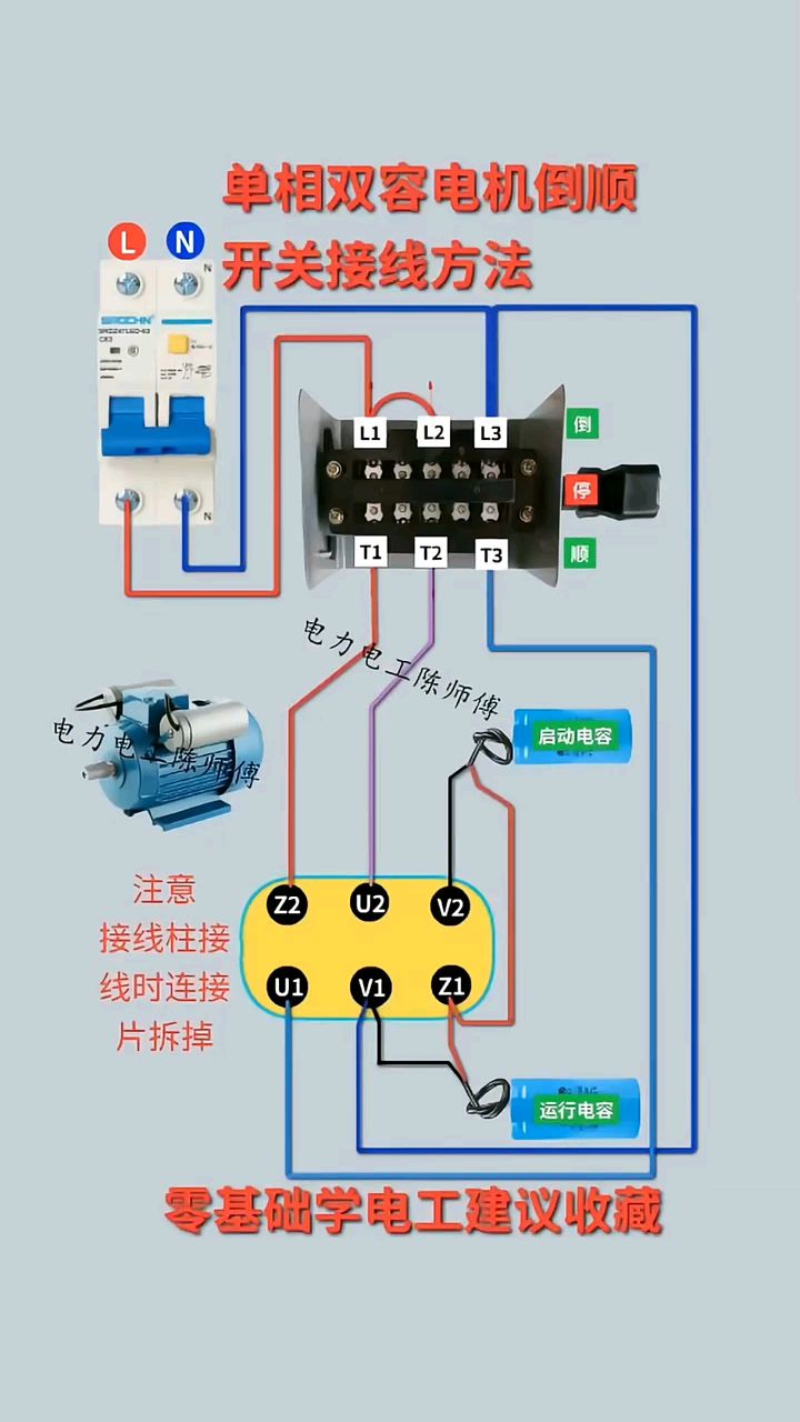 单相双容电机倒顺开关接线,零基础学电工