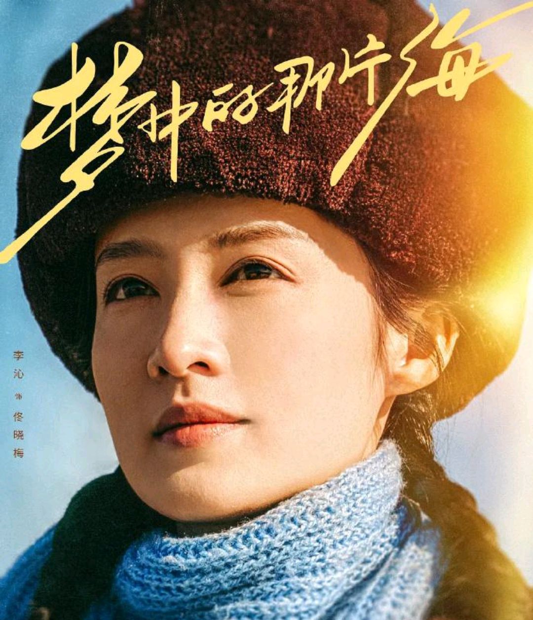 梦中的那片海演员表 baijiahao.baidu.com
