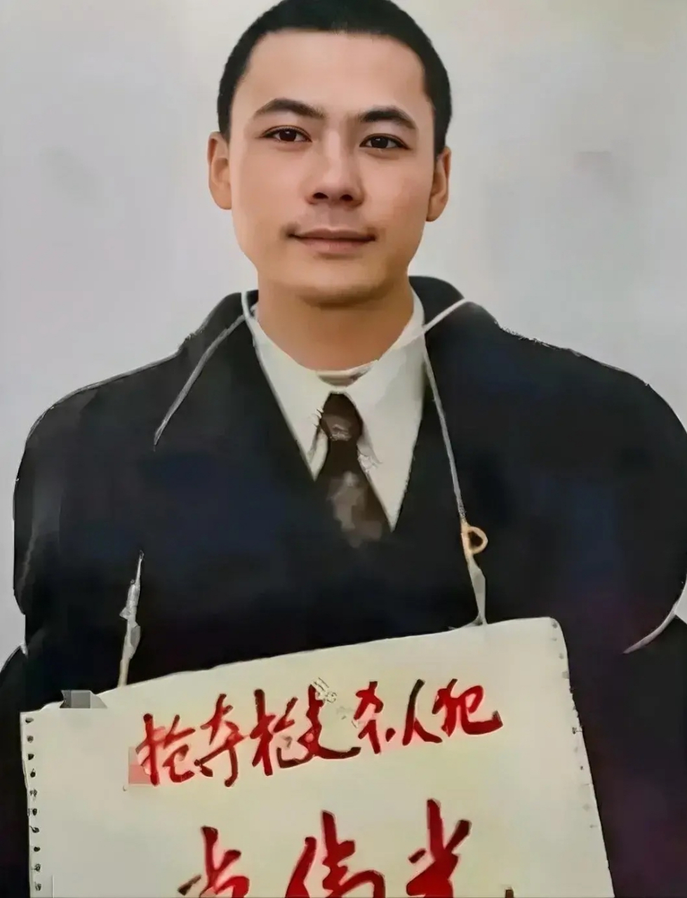 1996年,党伟光被验明正身,押赴刑场前,留下的一张老照片,镜头中的他身