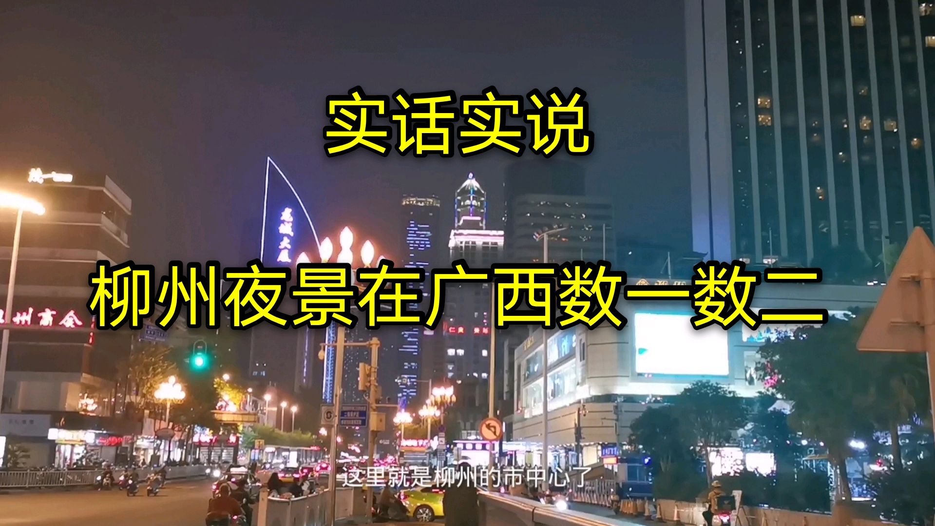 广西柳州夜景实拍,太漂亮了,一点不输一线二线城市