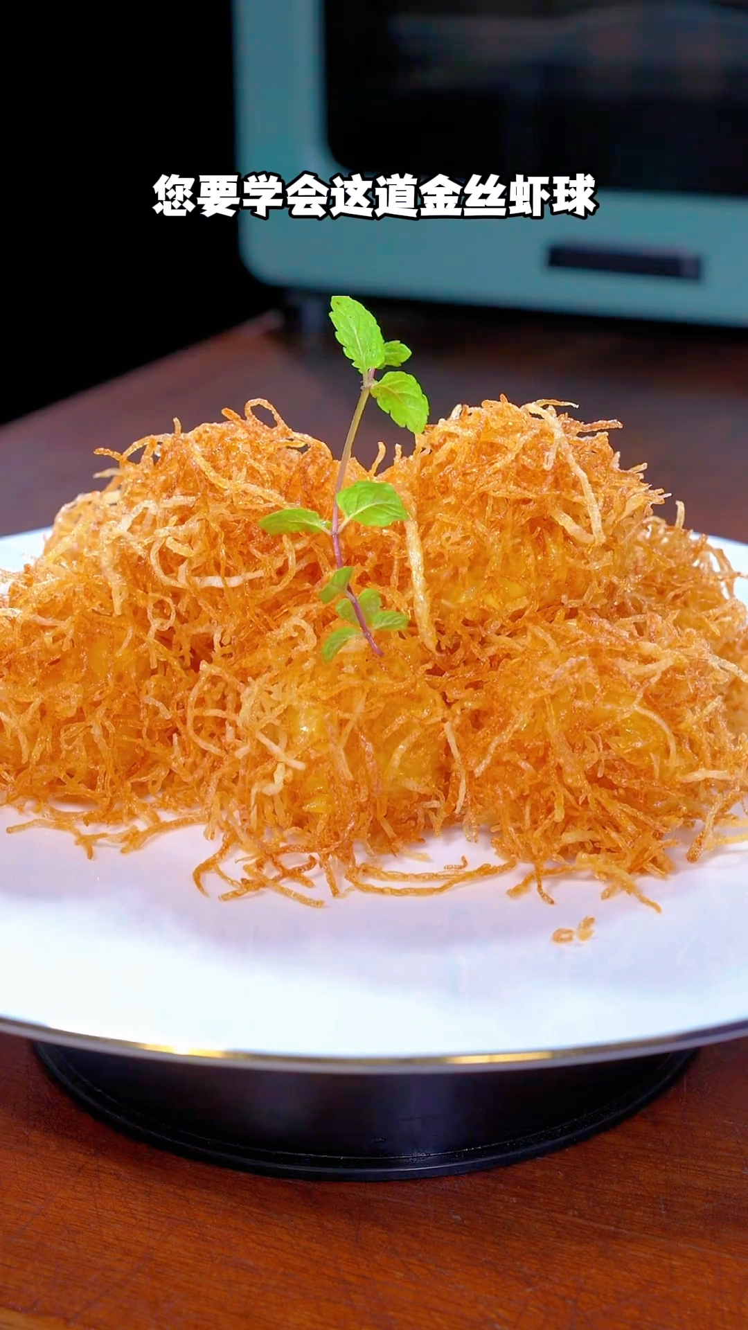 学会这个金丝虾球做法,全家人夸你是大厨