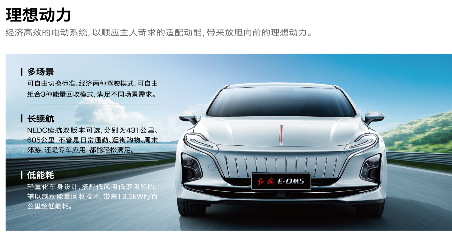 红旗e-qm5 plus,开创高端电动车新纪元