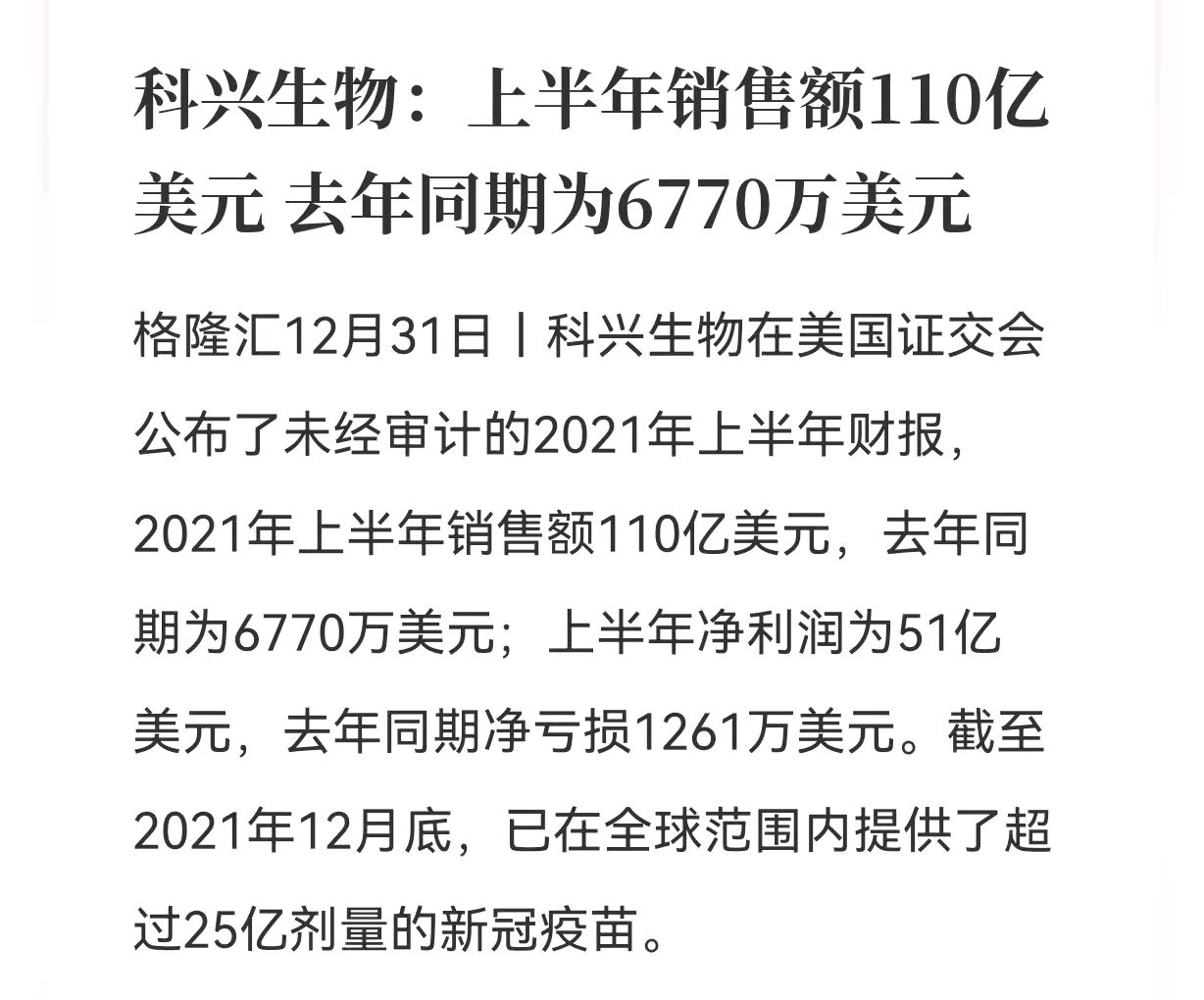 科兴生物半年狂赚86亿美元:前无古人,后无来者