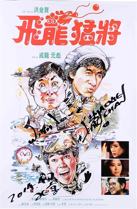 成龙《飞龙猛将》海报