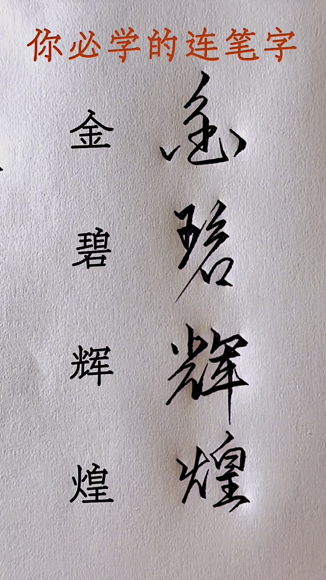 常用连笔字练习方法和技巧,金碧辉煌的行书写法