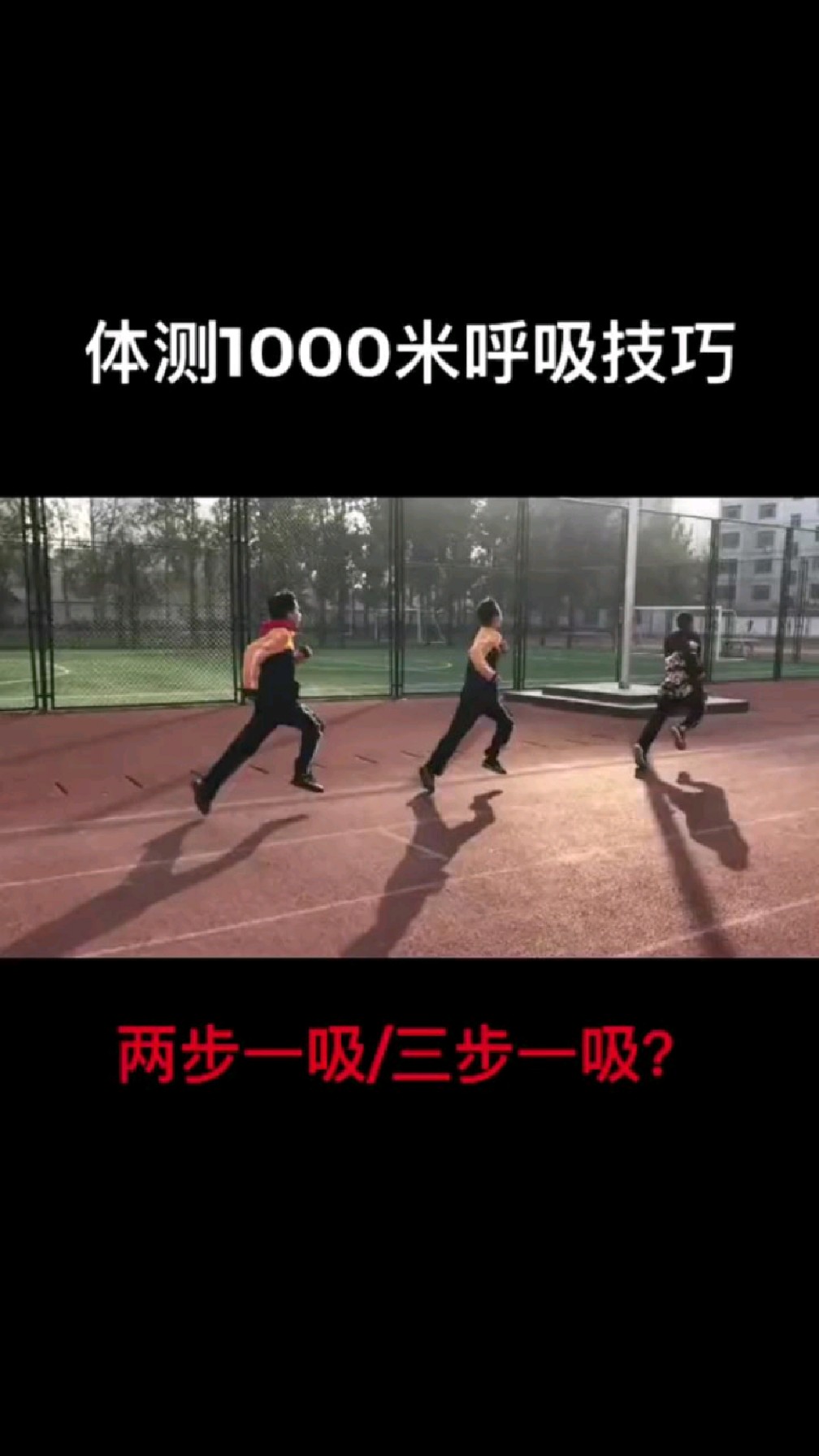 中考体育1000米跑呼吸技巧让你越跑越轻松#中考体育#中考-度小视
