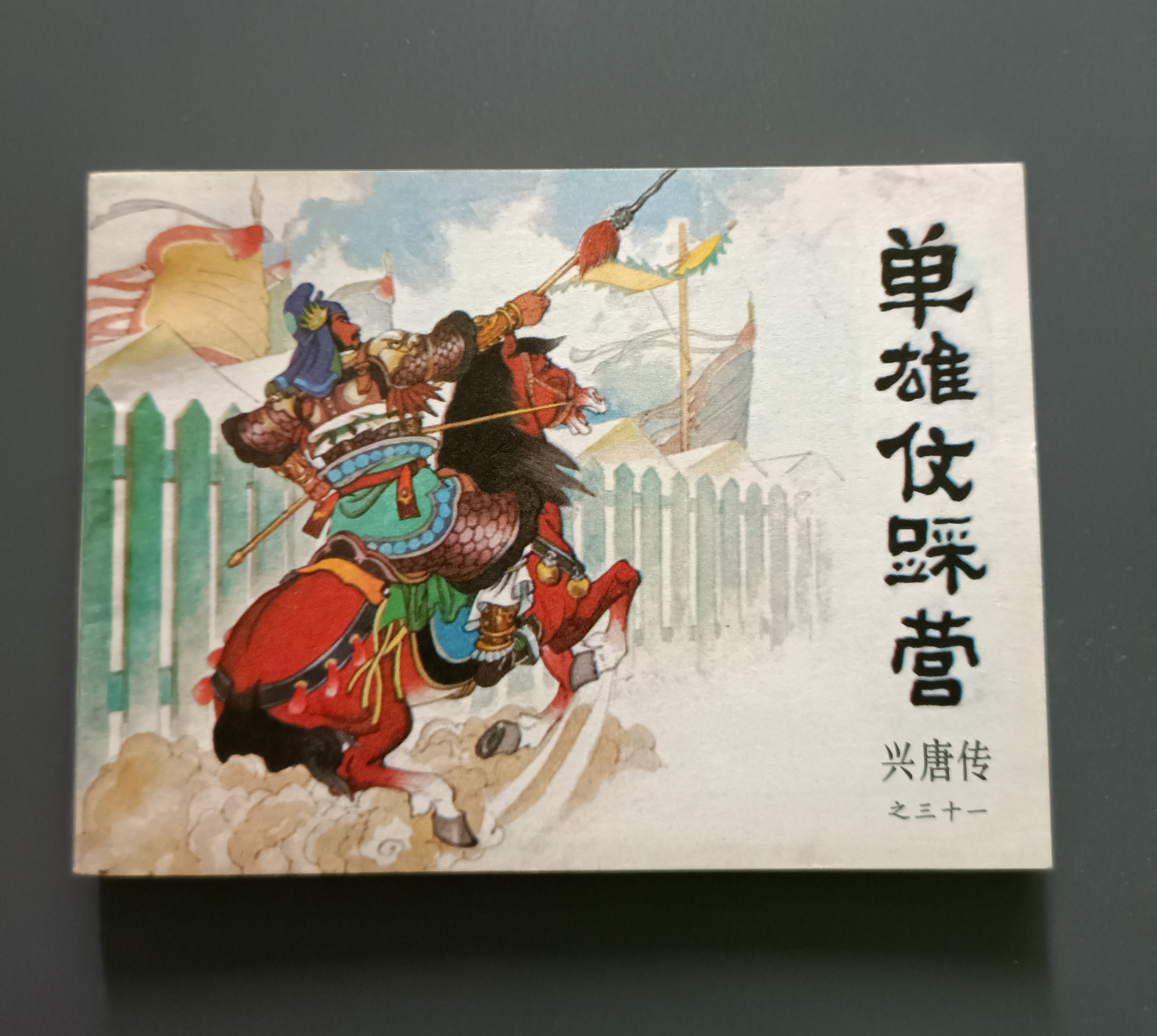 连环画兴唐传22册图片