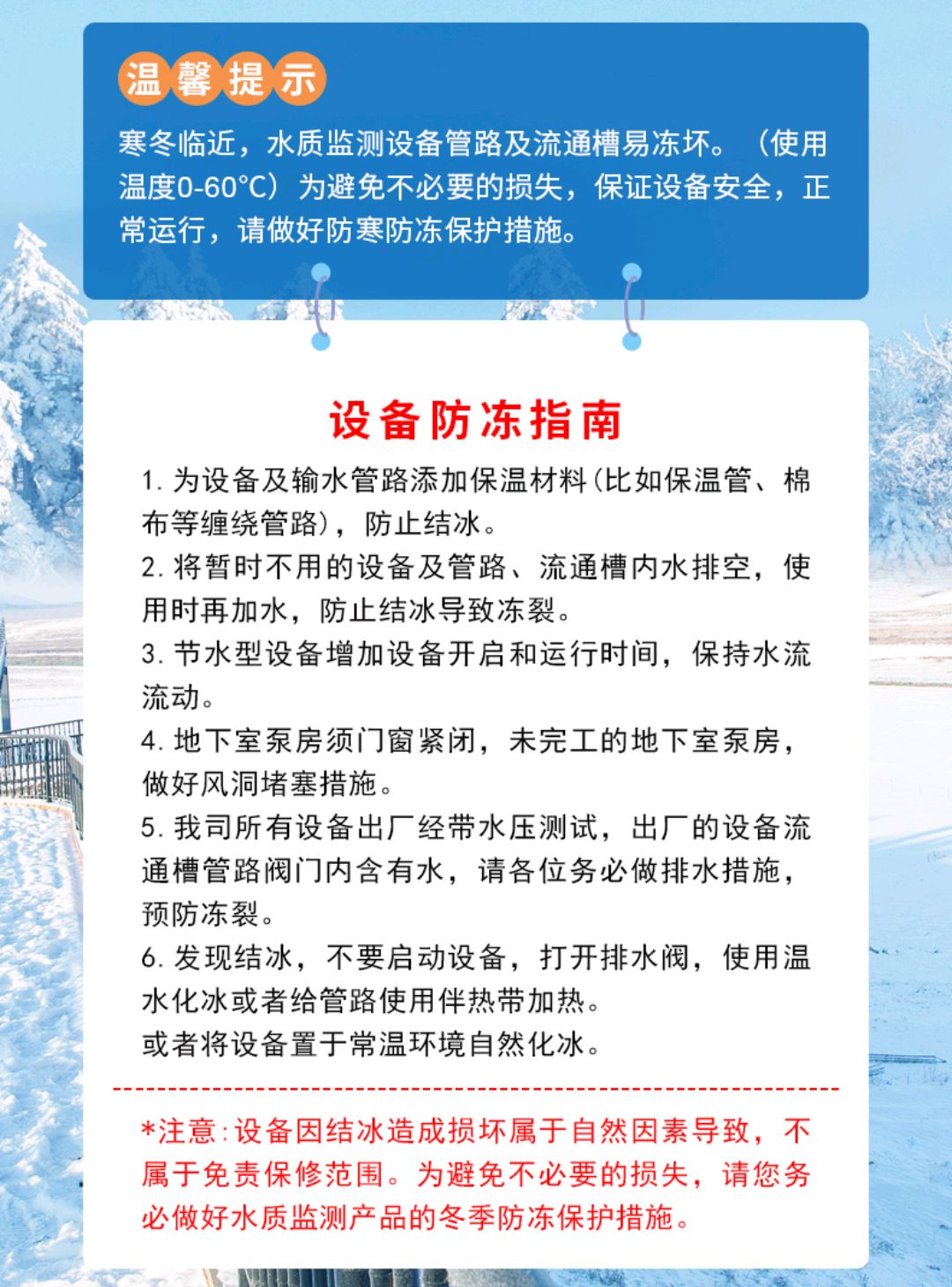 防冻小贴士:寒冬临近,水质监测设备管路易冻坏,请做好保护措施