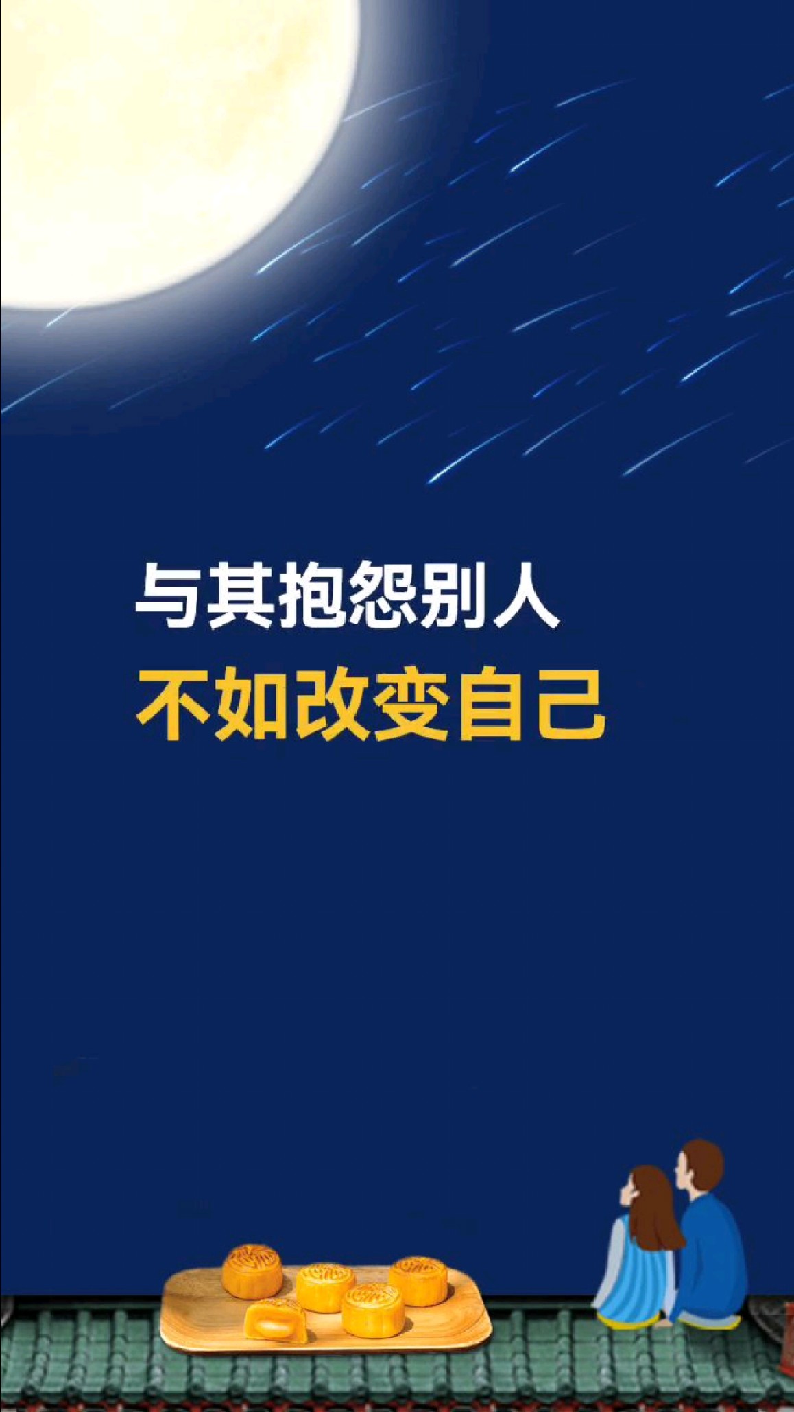 与其抱怨别人,不如自己改变