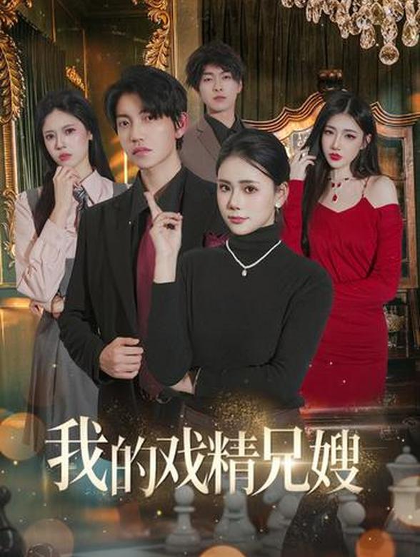 我的戏精兄嫂封面图