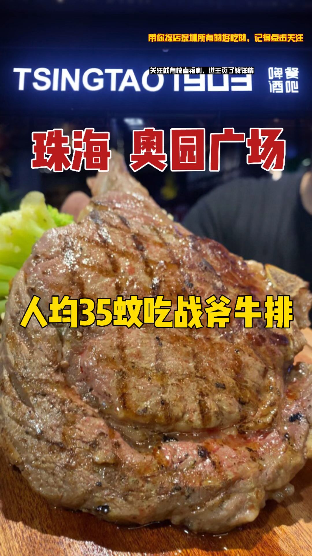 珠海奥园广场人均35吃战斧牛排牛排超大只体验感超棒