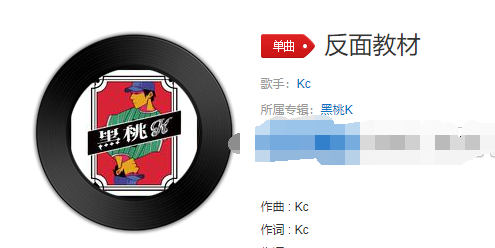 kc反面教材伴奏原版伴奏高音质无损wav