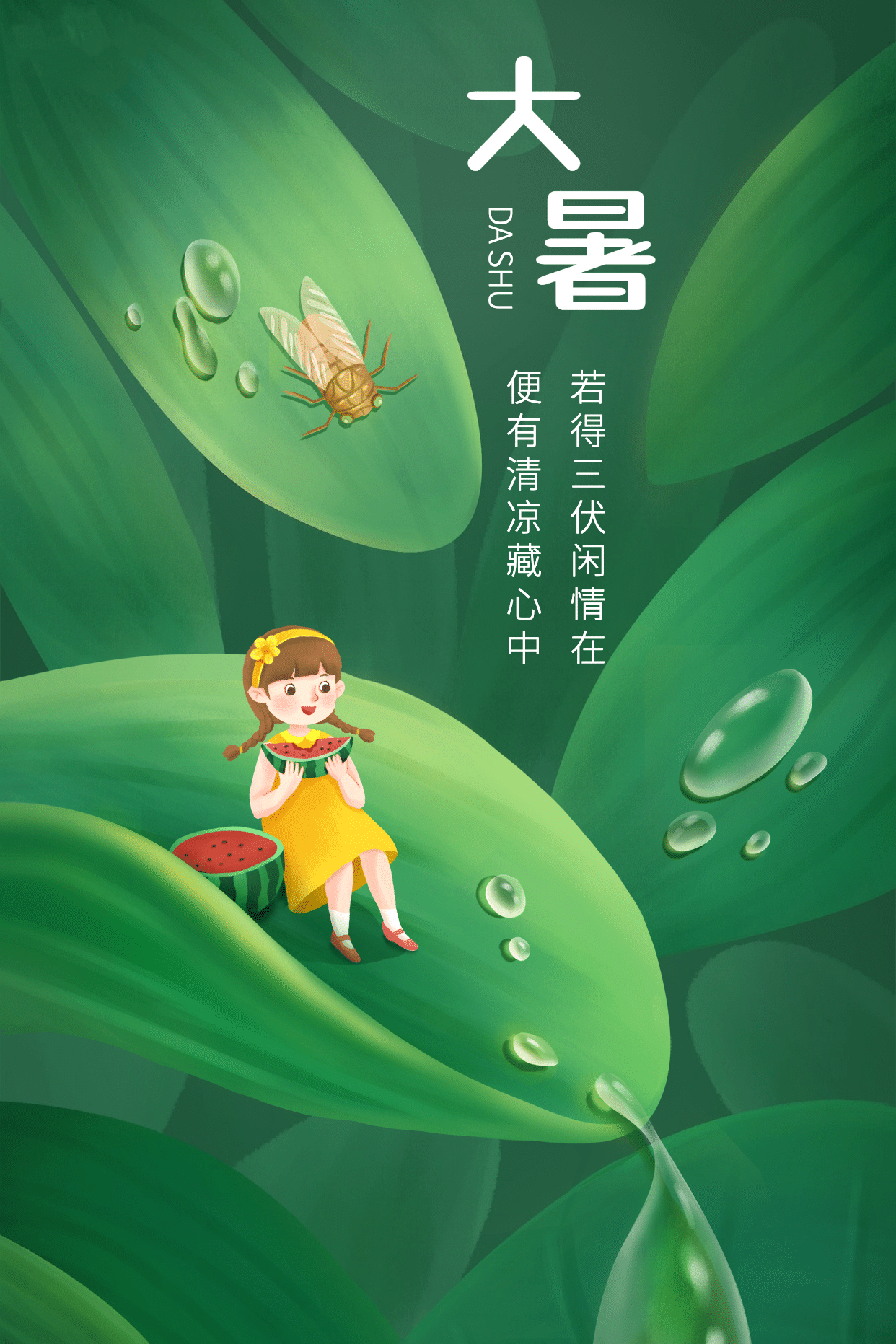 大暑诗歌