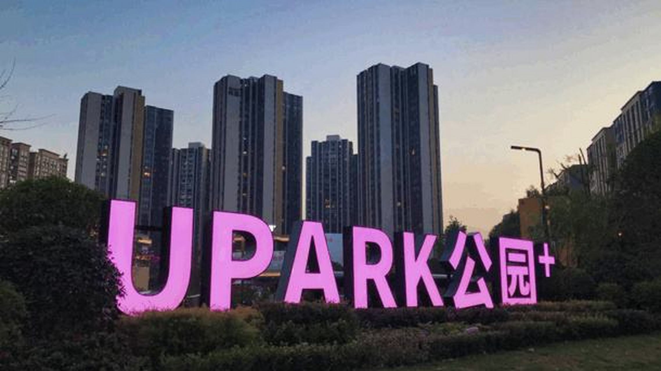 成都高新区upark公园图片