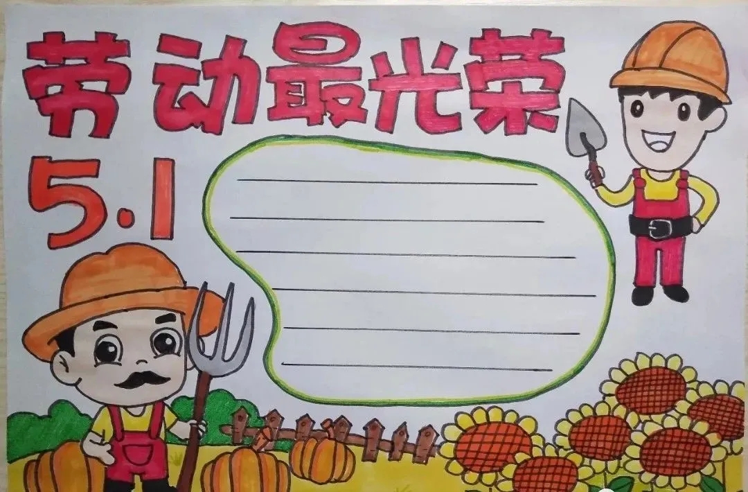手抄报模板五一
