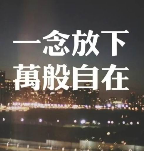 把心放下,还它自由和欢乐 文/周延锋现代诗歌美文美图