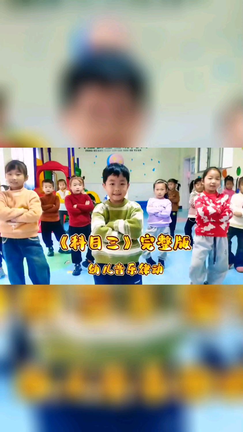 科目三#幼兒音樂律動#課前律動活躍氣氛 #跟著節奏嗨起來