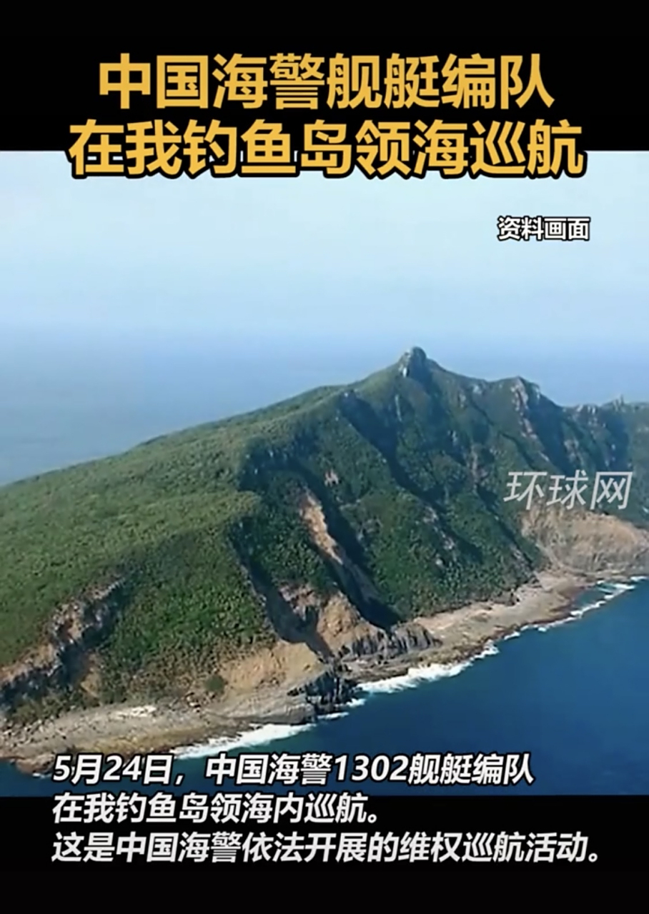 中国海警舰艇编队在我钓鱼岛领海巡航