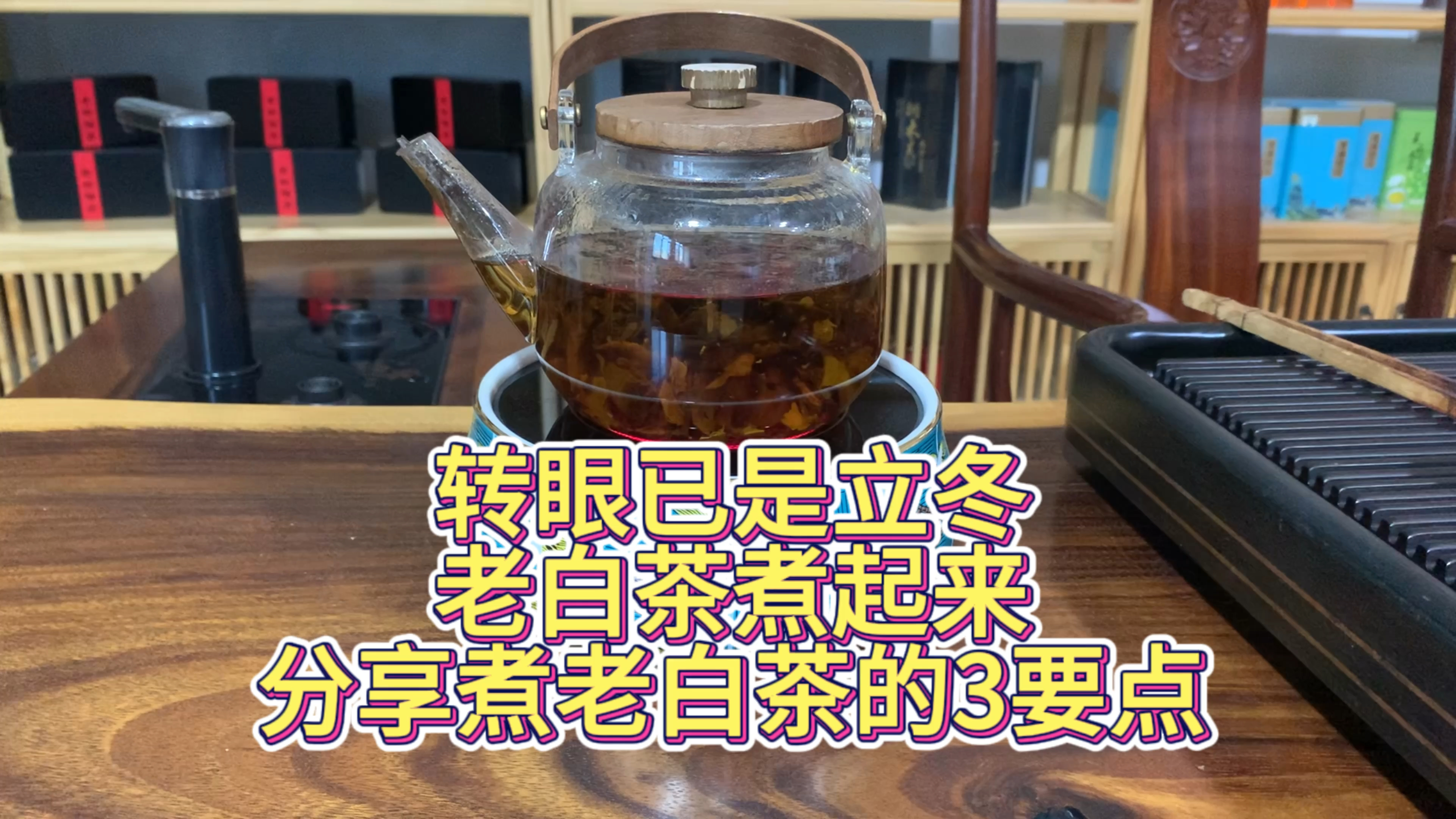 转眼已是立冬,老白茶煮起来,分享煮老白茶的3大要点