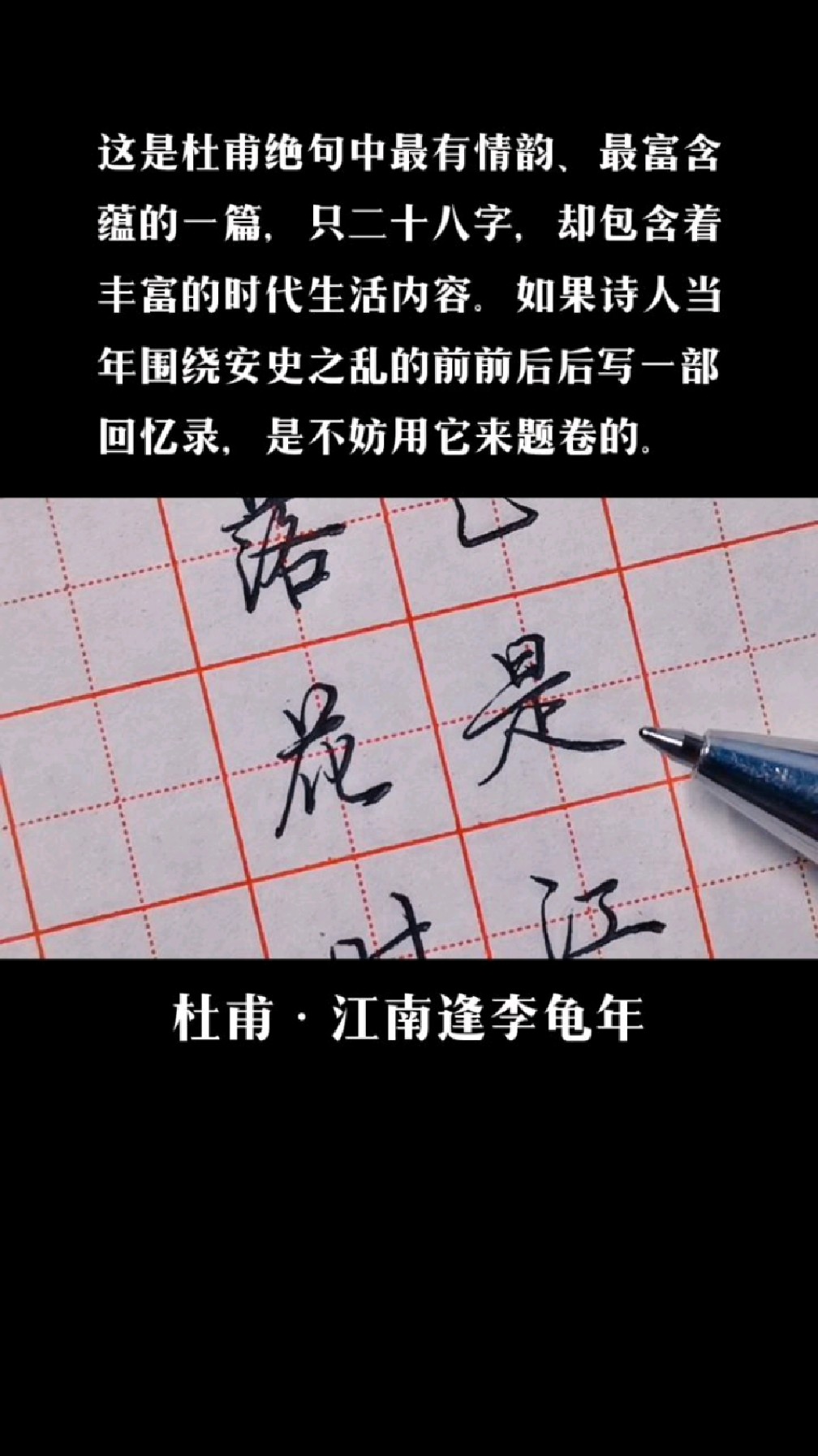 硬笔书法写杜甫《江南逢李龟年》,正是江南好风景,落花时节又逢君