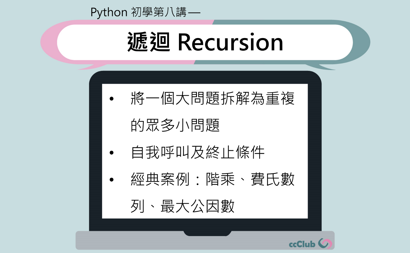 Python零基础入门 递回recursion 八 引流小哥