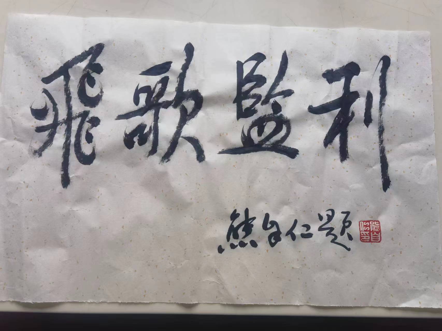 熊自仁将军为92岁的贺雄新歌题词