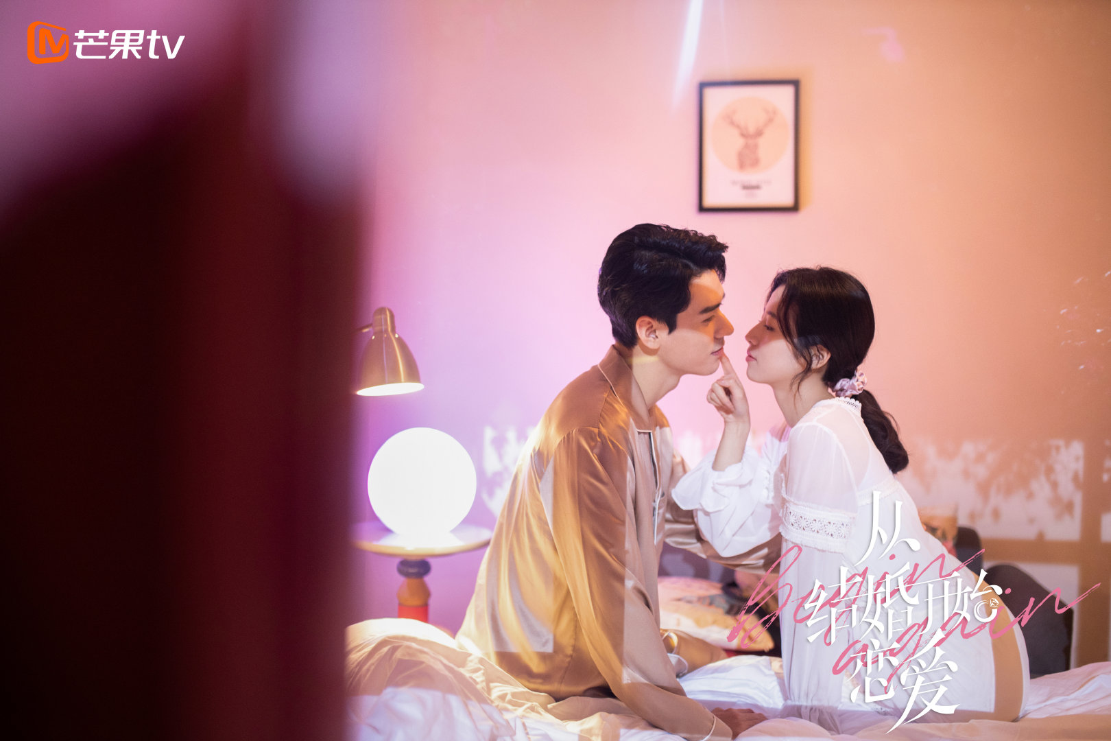 《从结婚开始恋爱》鹿方宁,凌睿复合,清早"牙膏吻"甜蜜撒糖