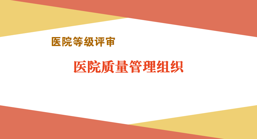 医院等级评审医院质量管理组织