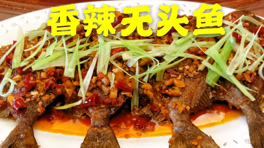 这样做“红烧香辣无头鱼”超级下酒又下饭,你做对了吗