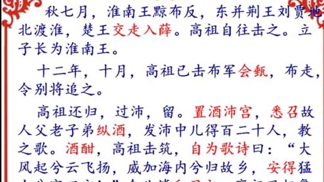 [图]高考文言,逐字学《史记 高祖本纪》(55),高祖衣锦还乡