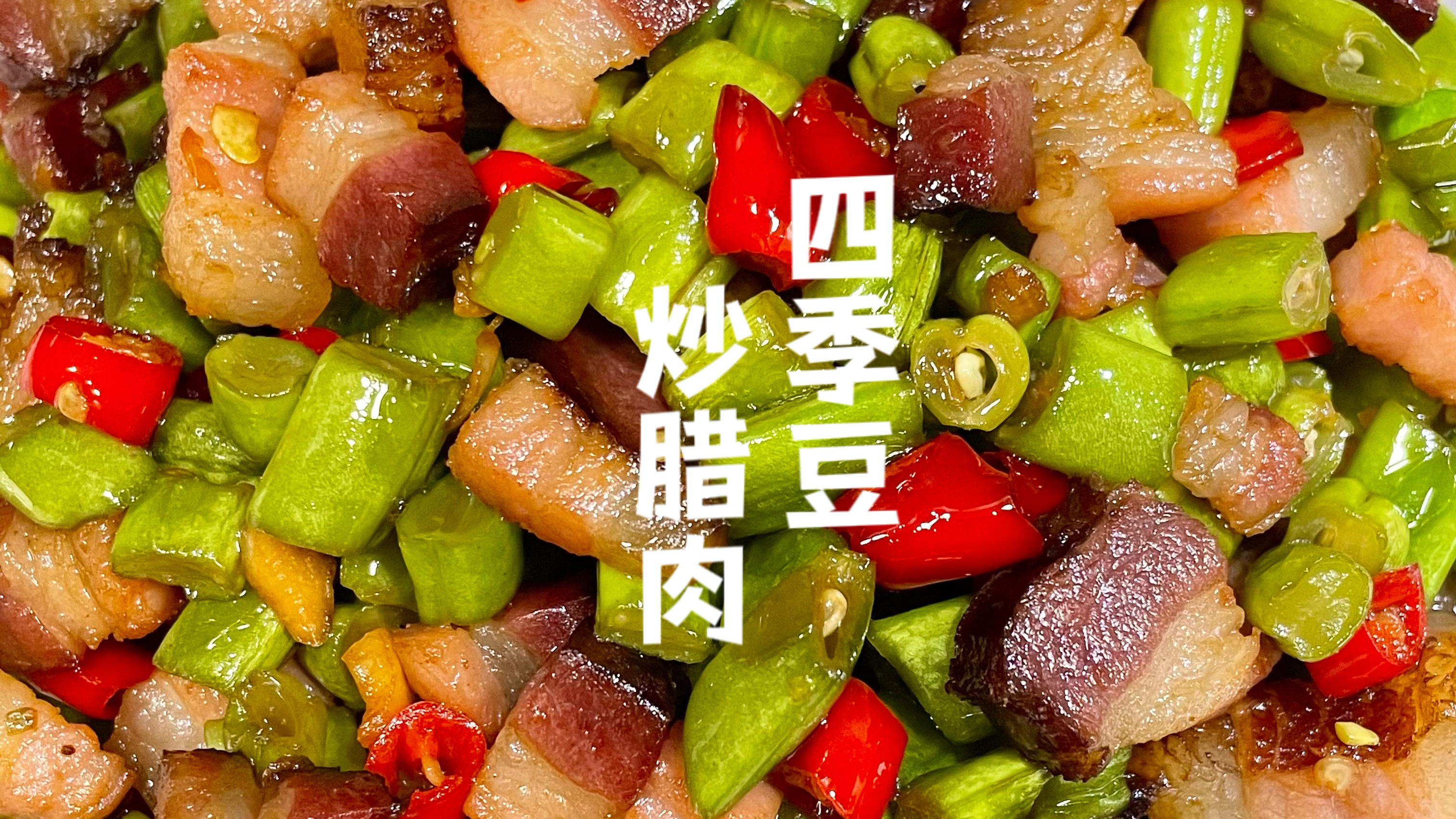 四季豆炒腊肉丁也太下饭了!我家只要做这道菜,米饭就会一扫而空