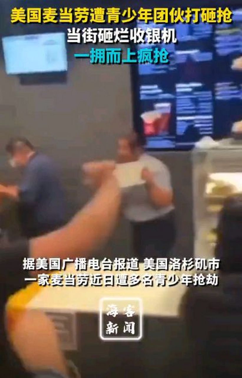 洛杉矶一家麦当劳遭当地青年零元购,最后连收银机都搬出来,没有钥匙的