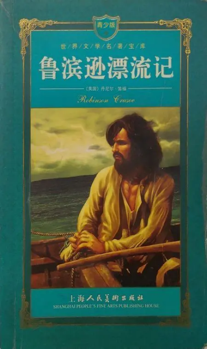 鲁滨孙漂流记的作者是谁?这本书的主要内容是什么?