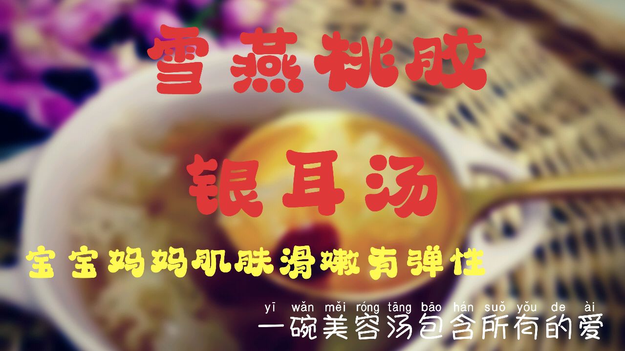 雪燕桃胶银耳汤,一碗汤包含所有的爱,让宝宝妈妈肌肤滑嫩有弹性