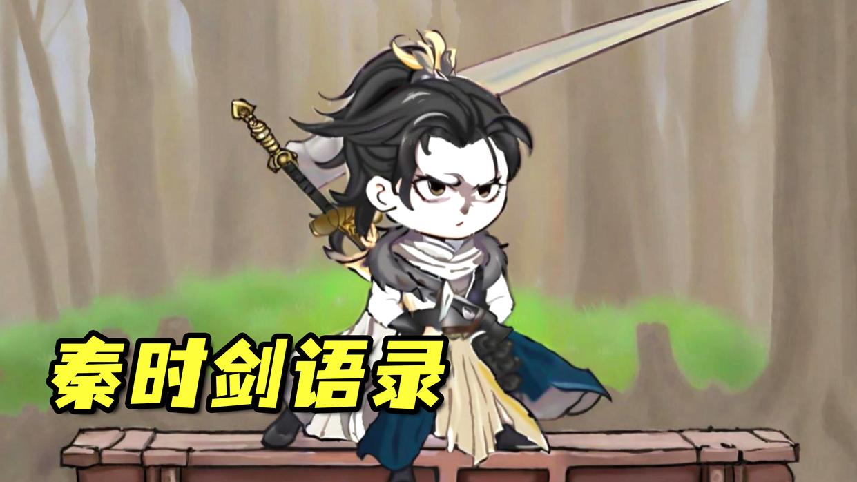 《秦时剑语录》第1集女配脑洞突破天际