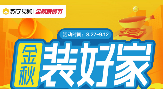 广东苏宁易购金秋家装节推出多重优惠,助力市民品质美好生活