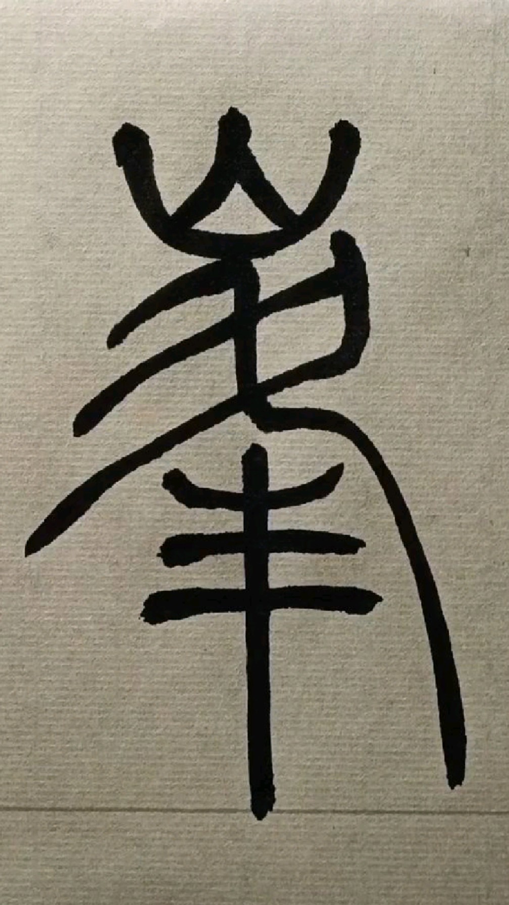 068峰《吴让之篆书吴均帖》临学