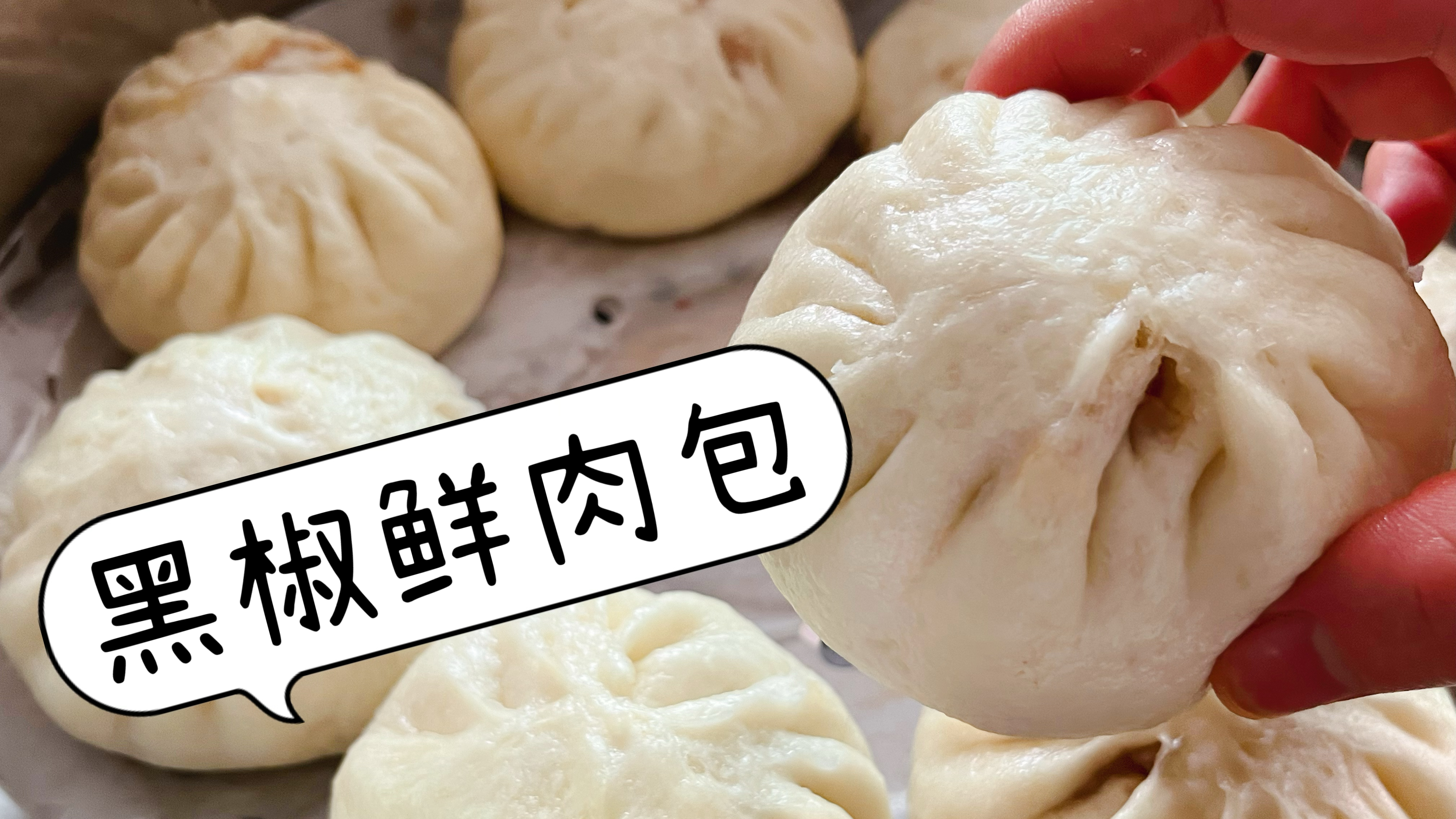 不用泡打粉不用小苏打，也能做出蓬松柔软的黑椒鲜肉包子，太香了