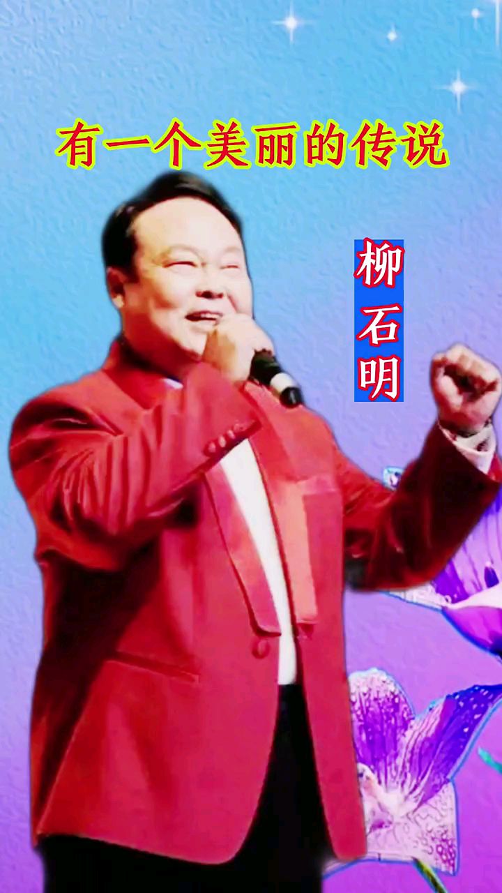 《有一个美丽的传说》柳石明