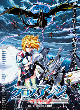 CROSS ANGE 天使与龙的轮舞